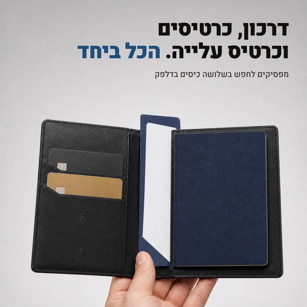 דרכון, כרטיסים וכרטיס עלייה - הכל ביחד