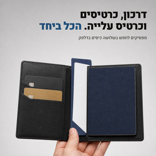 דרכון, כרטיסים וכרטיס עלייה - הכל ביחד