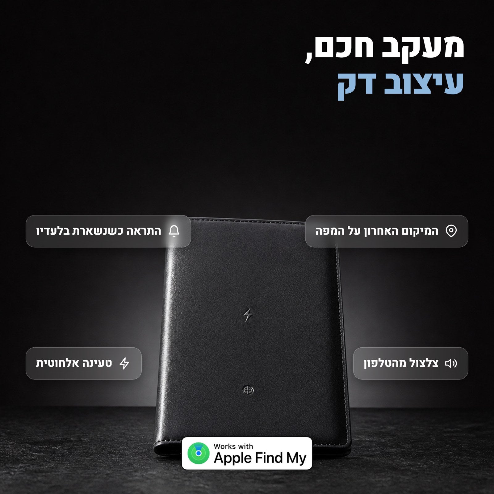 מעקב חכם, עיצוב דק