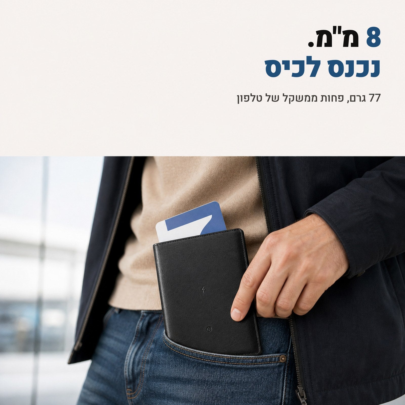 8 מ"מ, נכנס לכיס