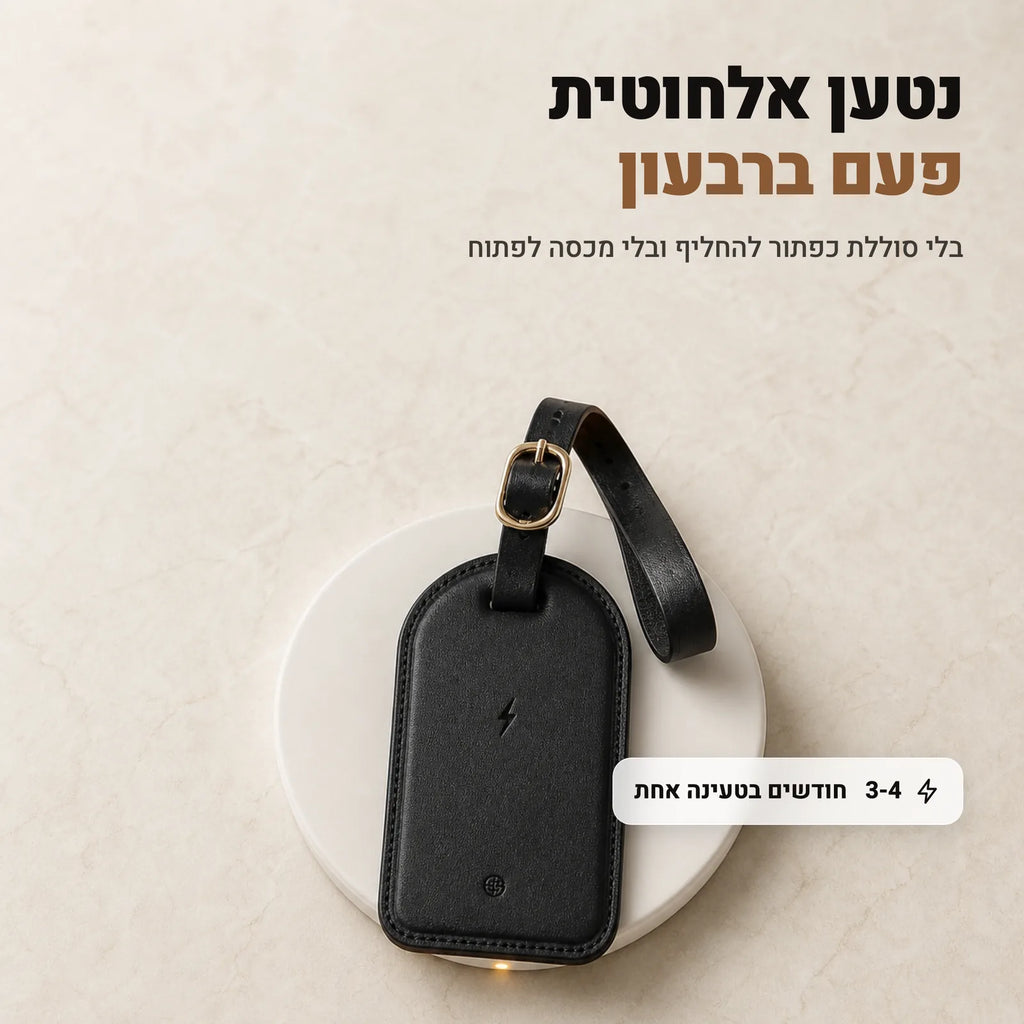 התג נטען אלחוטית פעם בשלושה או ארבעה חודשים