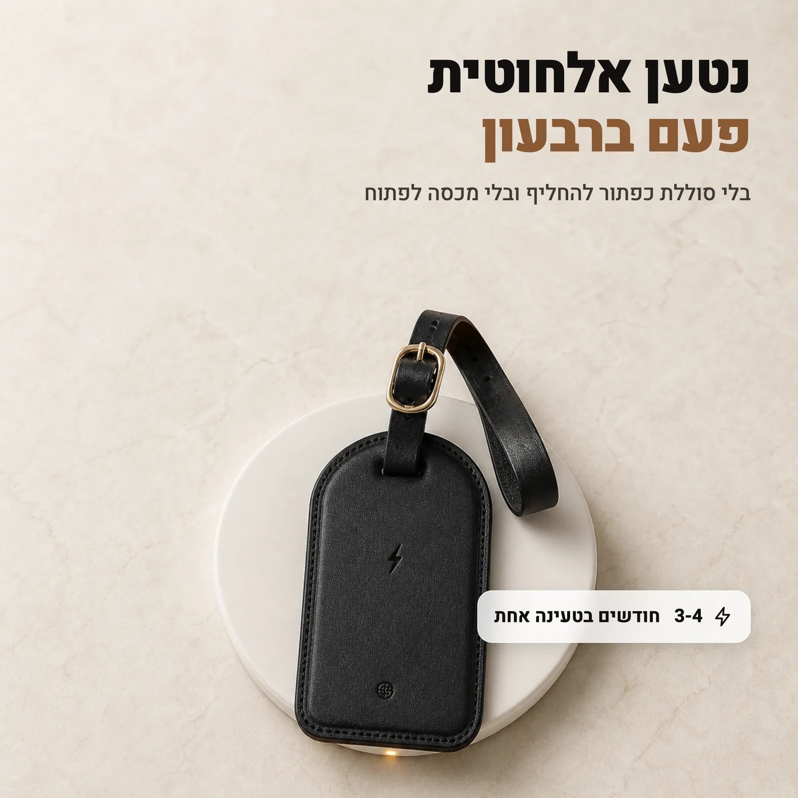 התג נטען אלחוטית פעם בשלושה או ארבעה חודשים