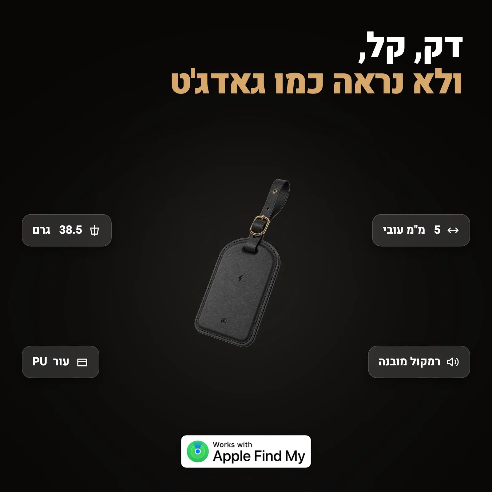 התג דק וקל ולא נראה כמו גאדג'ט